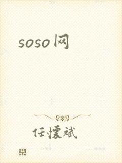 soso网