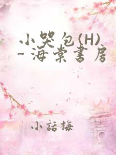 小哭包(H) - 海棠书房