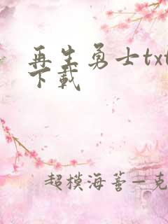 再生勇士txt下载