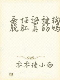 乔任梁被掏肠子脱肛真的吗