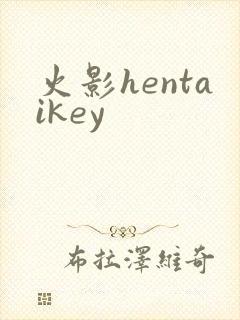 火影hentaikey