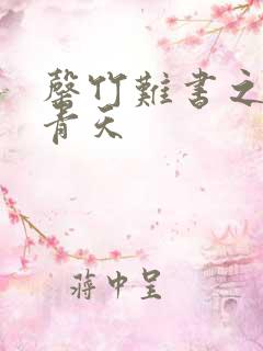 罄竹难书之碧海青天