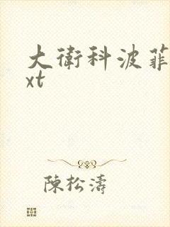 大卫科波菲尔txt