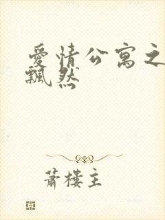 爱情公寓之随风飘然