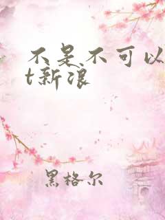 不是不可以txt新浪
