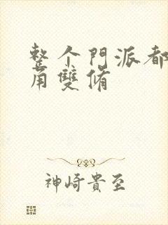 整个门派都供主角双修