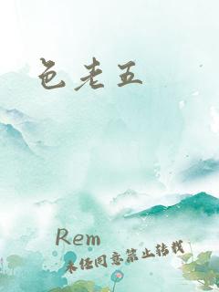 色老五