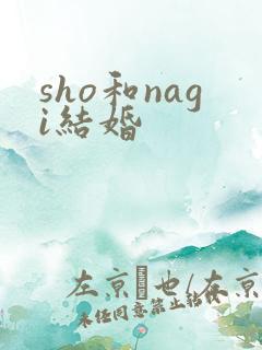 sho和nagi结婚