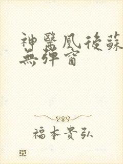 神医凰后苏小暖无弹窗