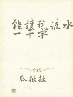 能让我流水水的一千字
