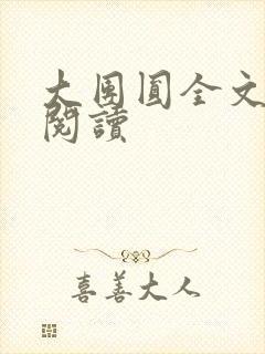 大团圆全文完整阅读