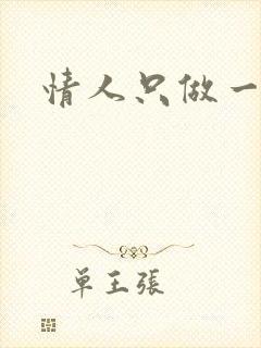 情人只做一百天