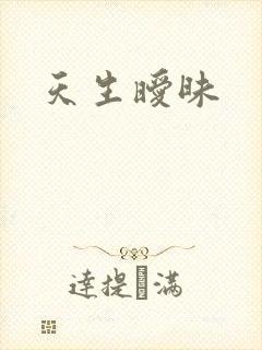 天生暧昧