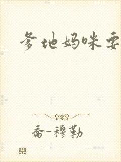 爹地妈咪要逃婚