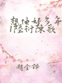 想他好多年1V1陆衍陈歌