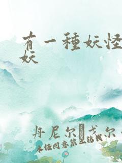 有一种妖怪叫人妖