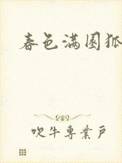 春色满园狐不归