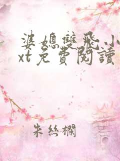 婆媳双飞小说txt免费阅读