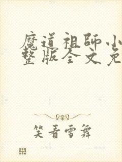 魔道祖师小说完整版全文免费阅读