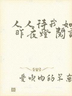 人人待我如炉鼎 昨夜灯 阅读