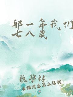 那一年我们二十七八岁