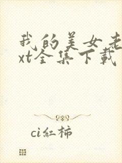 我的美女老总txt全集下载