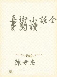 长街小说全文免费阅读