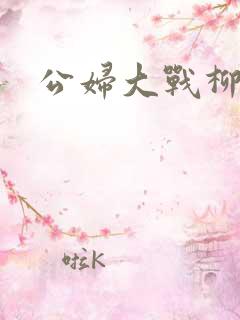 公妇大战柳倩