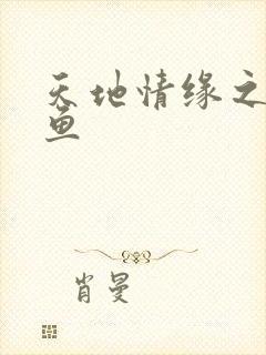 天地情缘之美人鱼