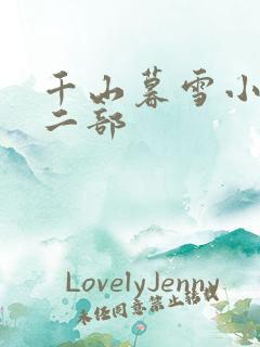 千山暮雪小说第二部