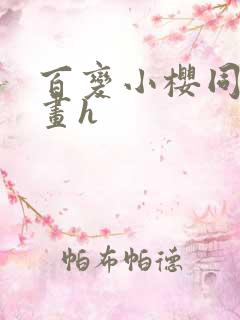 百变小樱同人漫画h