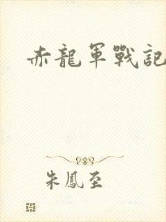 赤龙军战记
