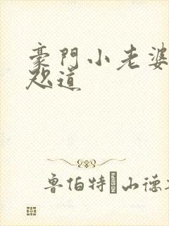 豪门小老婆 八咫道