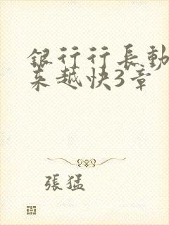 银行行长动作越来越快3章