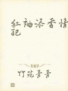 红袖添香情感日记