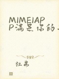 MIMEIAPP满足你的二次元幻想