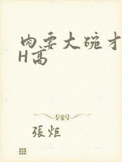 肉要大碗才好吃H高