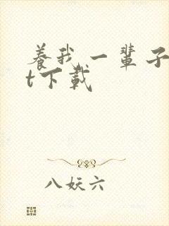 养我一辈子txt下载