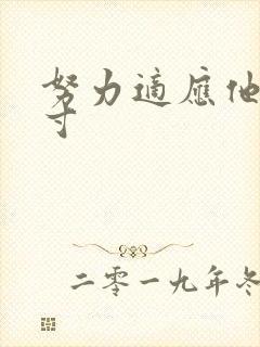 努力适应他的尺寸