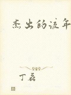 杰出的流年下载