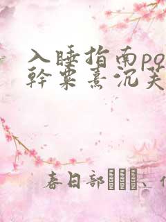 入睡指南po高干粟熹沉芙全文