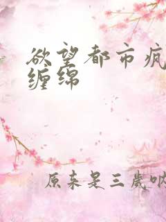 欲望都市疯狂的缠绵