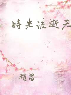 时光流逝元龙