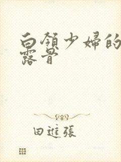 白领少妇的寂寞露骨