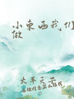 小东西我们站着做