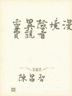 灵异险境漫画免费观看