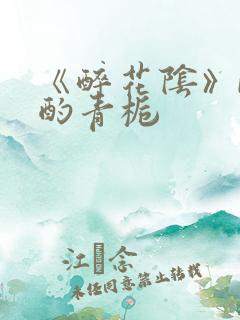 《醉花阴》by酌青栀