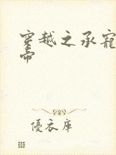 穿越之承宠小皇帝