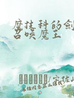 魔技科的剑士与召唤魔王