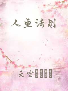人鱼法则